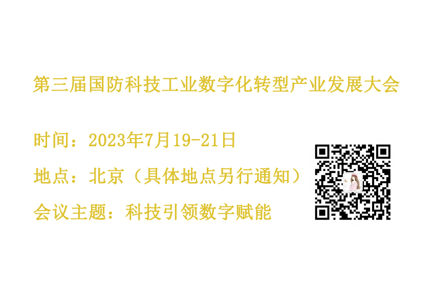 第三届国防科技工业数字化转型产业发展大会