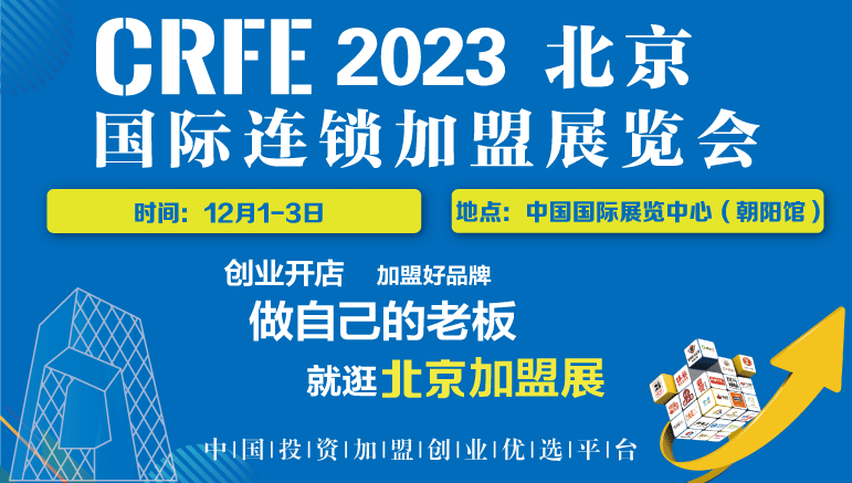 不踩雷12月北京连锁加盟展会