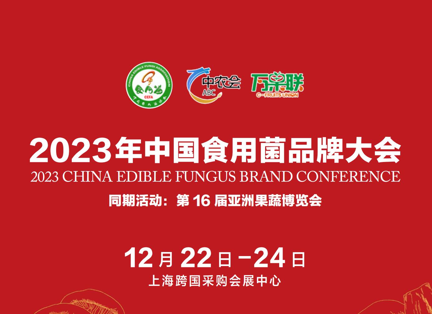 2023年中国食用菌品牌大会