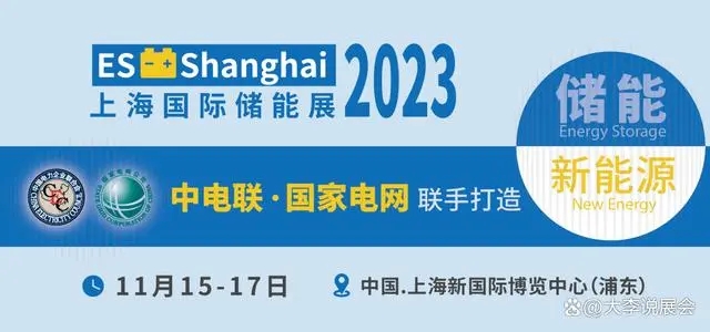 四展联动，资源共享｜上海国际储能展2023ES