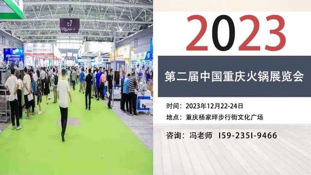 2023第二届中国重庆火锅展览会12月22日举办