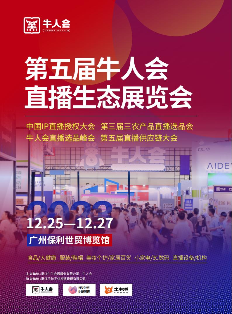 2023第五届牛人会&直播生态展览会