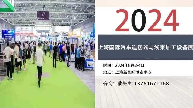 2024上海国际汽车连接器与线束加工设备展览会8月举办