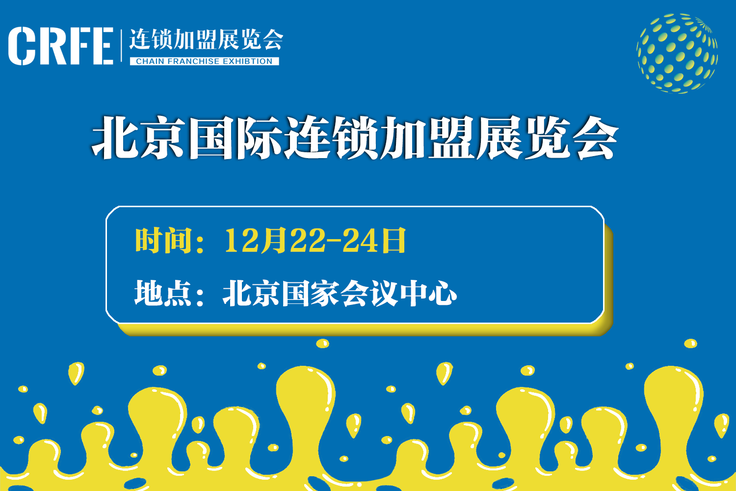 CRFE2023（北京）国际连锁加盟展览会-12月22-24日