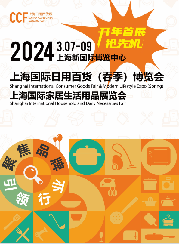 2024上海国际日用百货商品博览会CCF