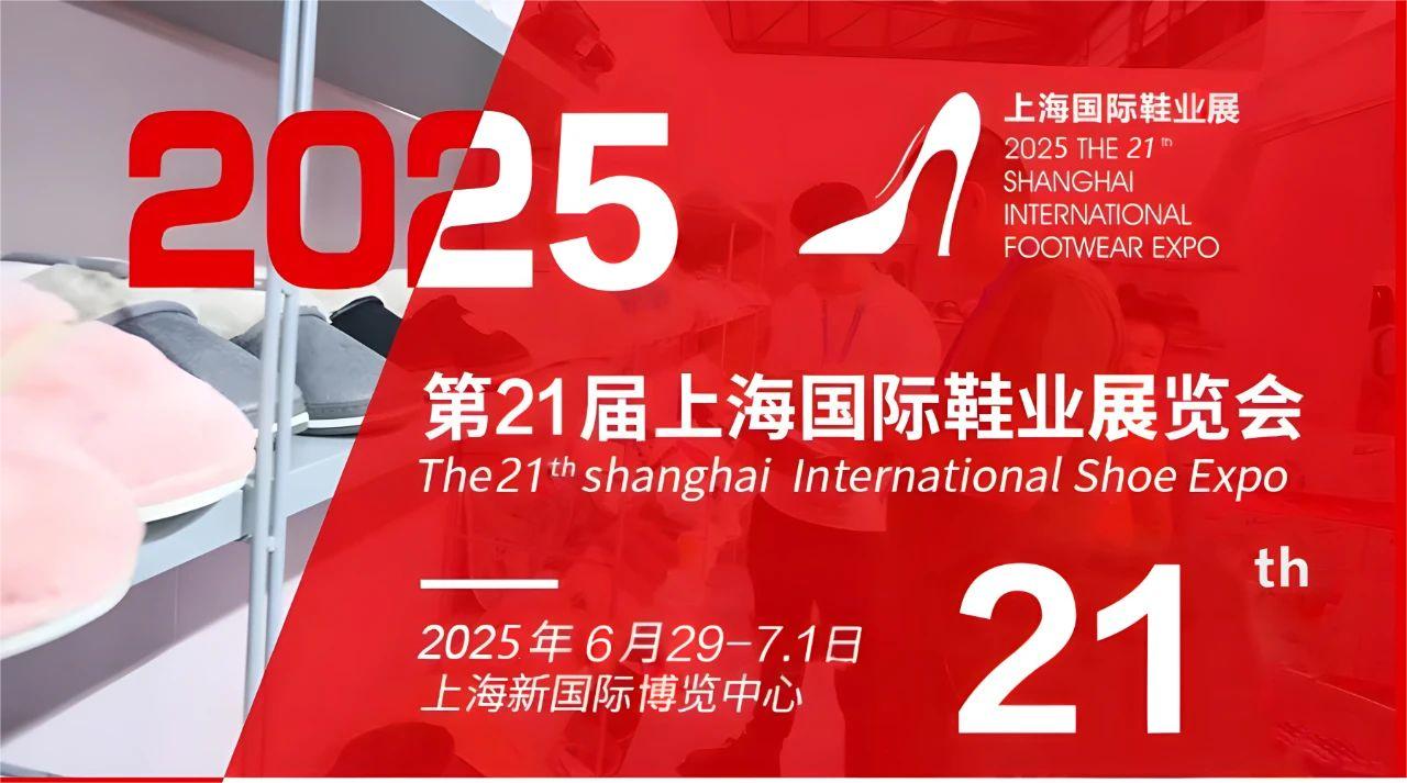 2025上海鞋展-2025上海鞋业展览会