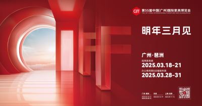 2025第55届中国（广州）国际家具博览会