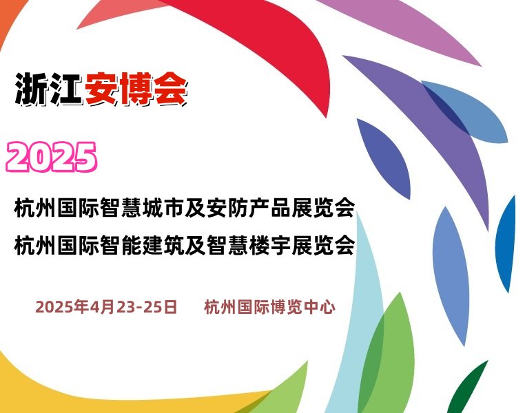 2025浙江（杭州）国际安防产品展览会（浙江安博会）