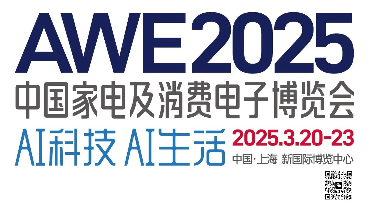 2025中国家电及消费电子展AWE