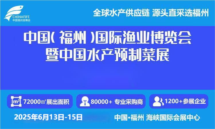 海鲜食材展览会-2025年福州国际冷冻海鲜食材展会