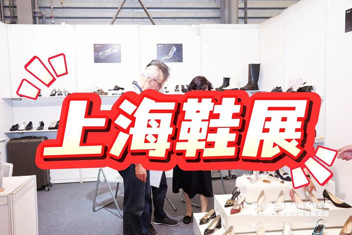 2025中国国际鞋业展-2025上海鞋博会