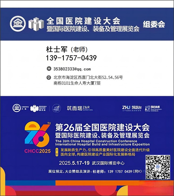 医院医用电梯展【2025第26届全国医院建设大会】CHCC全球医院建设风向标品牌盛会