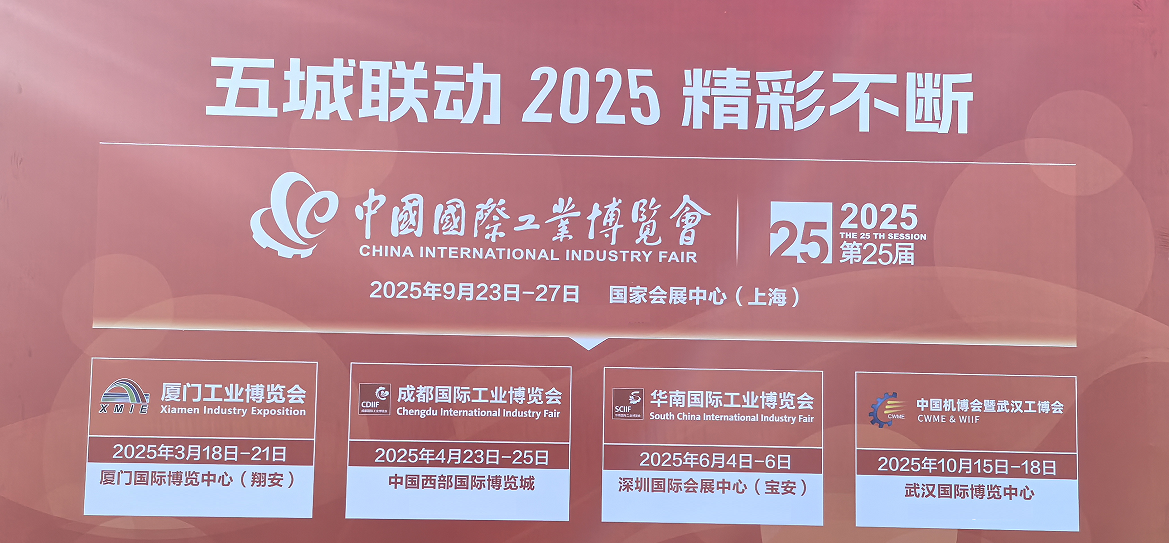 2025年中国工业博览会|上海工博会