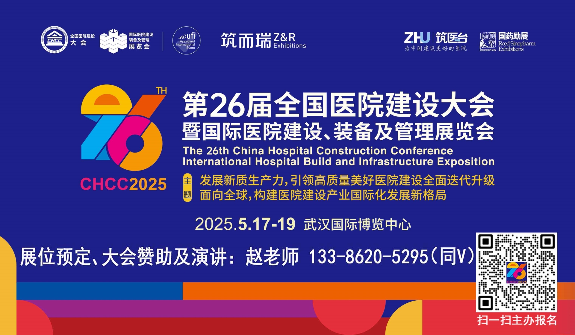 2025第26届全国医院建设大会【CHCC2025主办方报名处】中国大型医疗卫生洁具展览会