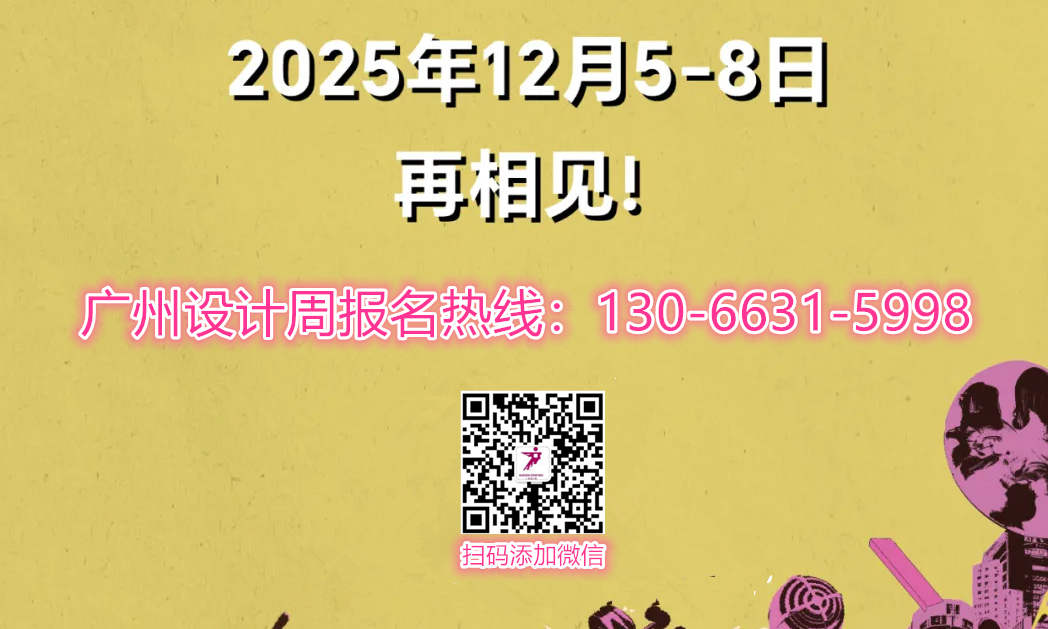 2025广州设计周20周年！「参与人数最多」——主办方报名