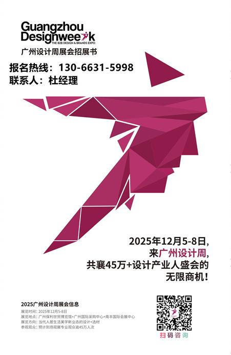 2025广州设计周主办方官宣！喜迎20周年，全国招商热线