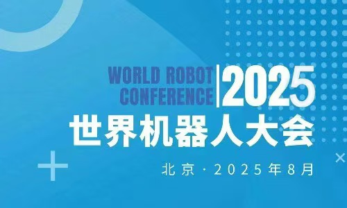 2025WRC世界机器人大会暨博览会