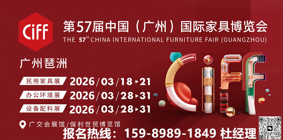 官宣2026第57届中国家博会（CIFF广州户外家居展）——设计引领、内外循环、全链协同！