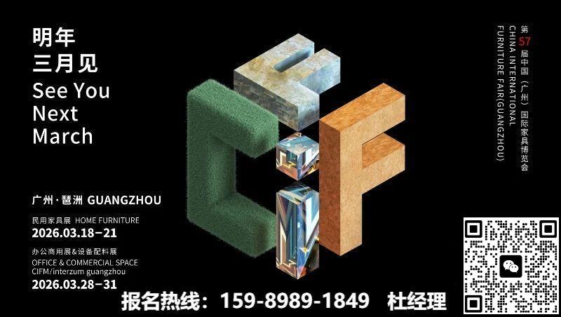 官宣2026第57届中国家博会（CIFF广州办公商用及酒店家具展）——设计引领、内外循环、全链协同！