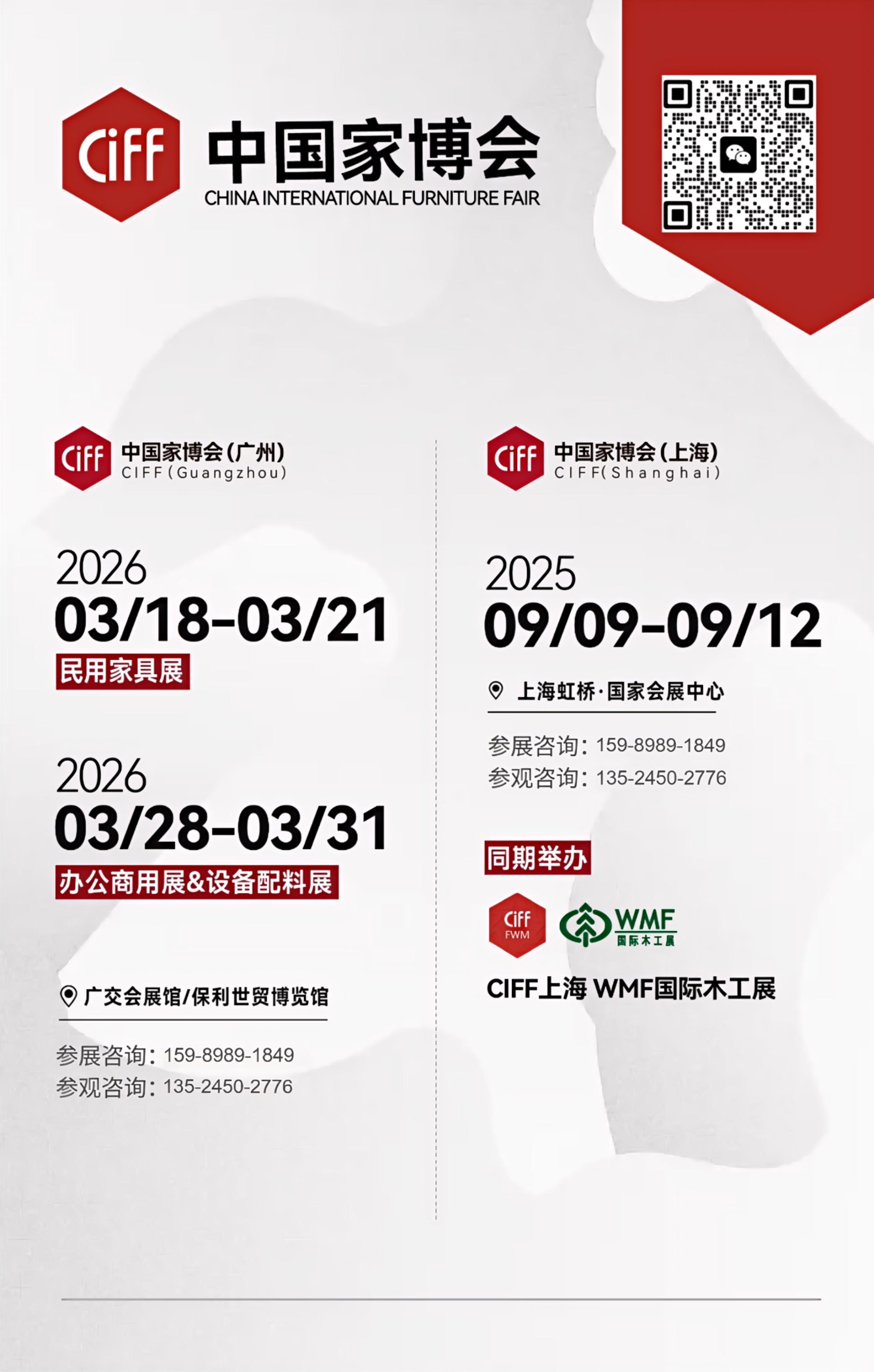 ​2026中国（广州）国际家具展CIFF展览日期：一期：2026年3月18-21日 二期：2026年3月28-31日