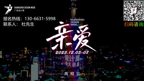 GZDW 2025广州设计周定档于2025年12月5-8日