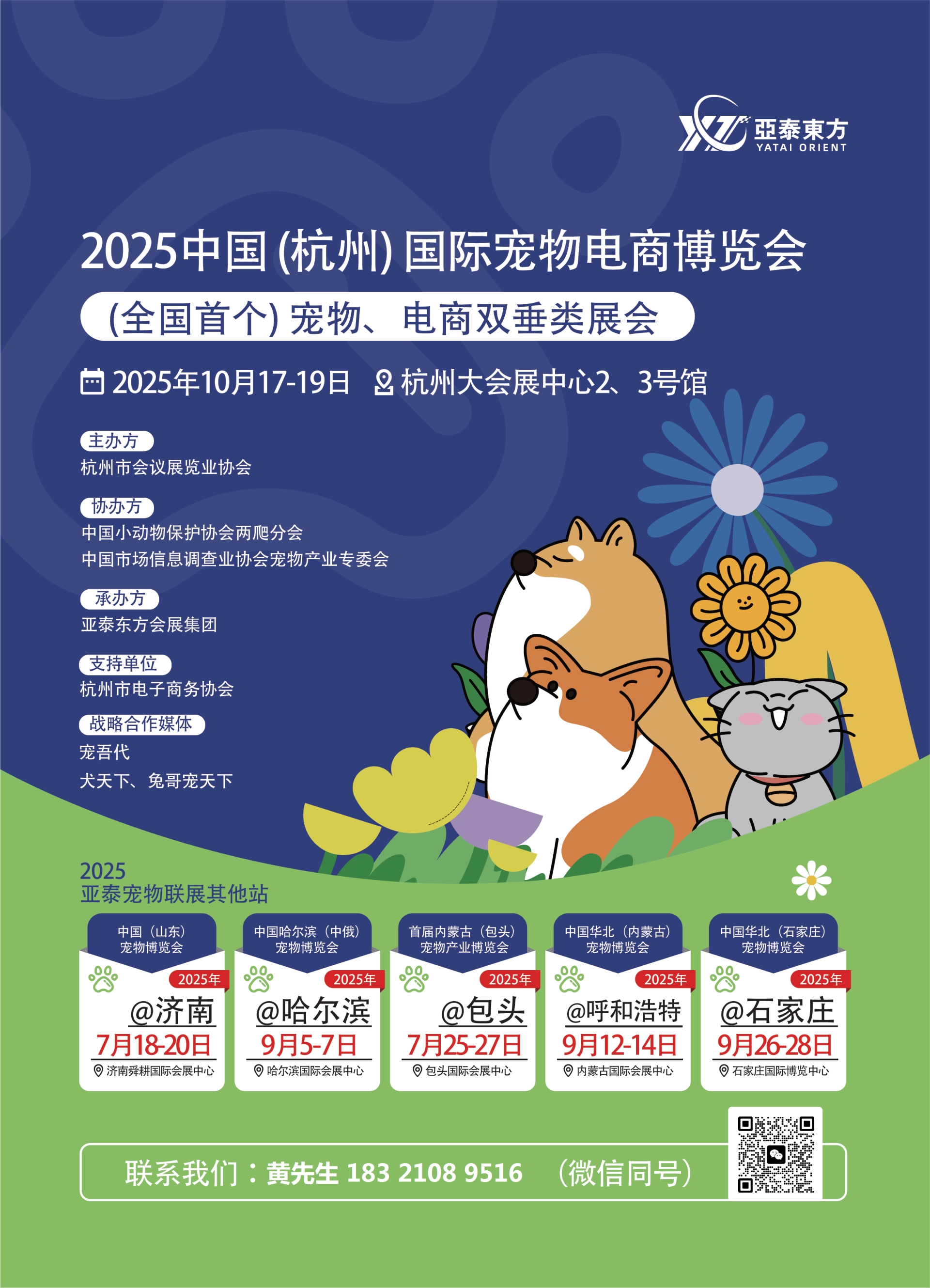 2025年杭州（国际）宠物博览会