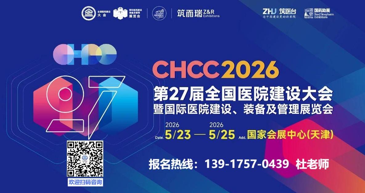 2026第27届全国医院建设大会CHCC主办方发布|医院标识标牌展区规划