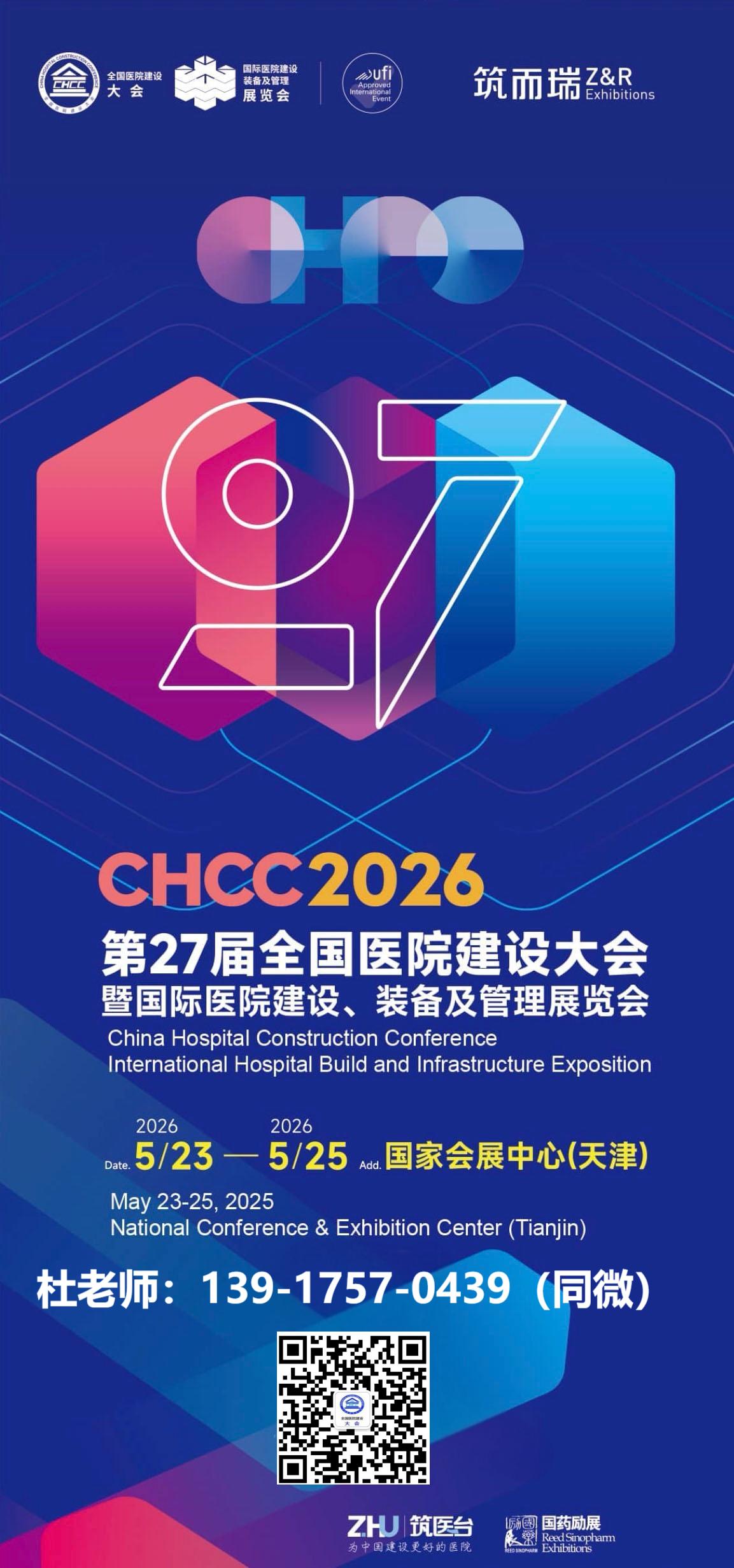 ​2026第27届全国医院建设大会CHCC主办方发布|医院智能照明系统展区规划