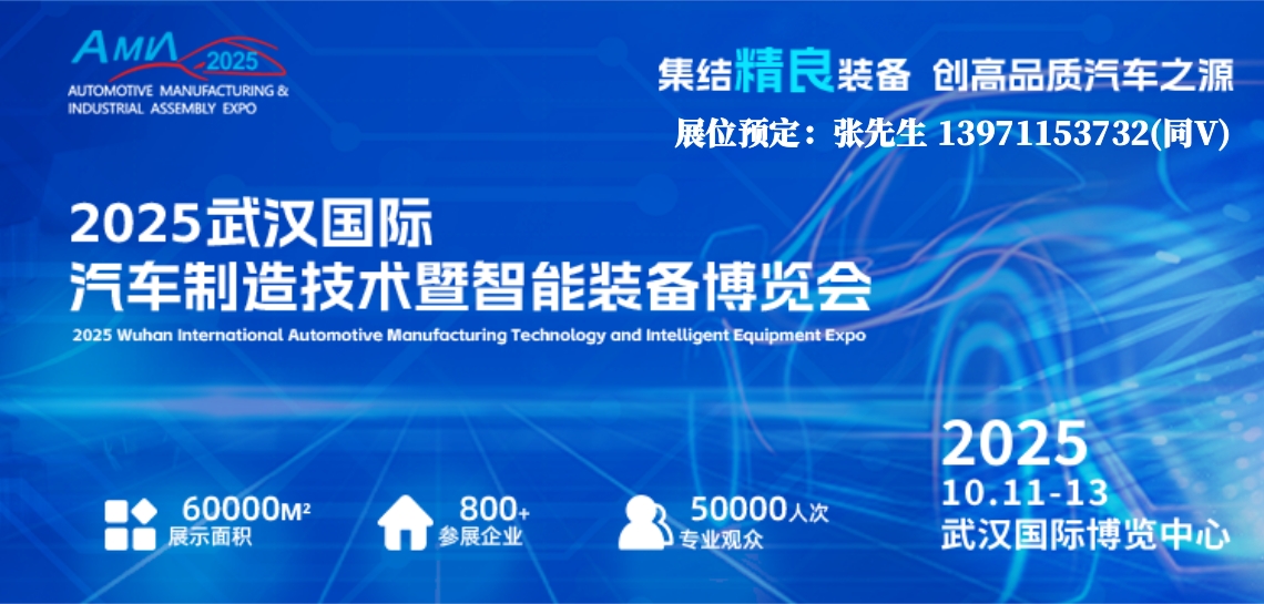 汽车制造技术/2025武汉汽车制博会与中国车谷转型同频共振