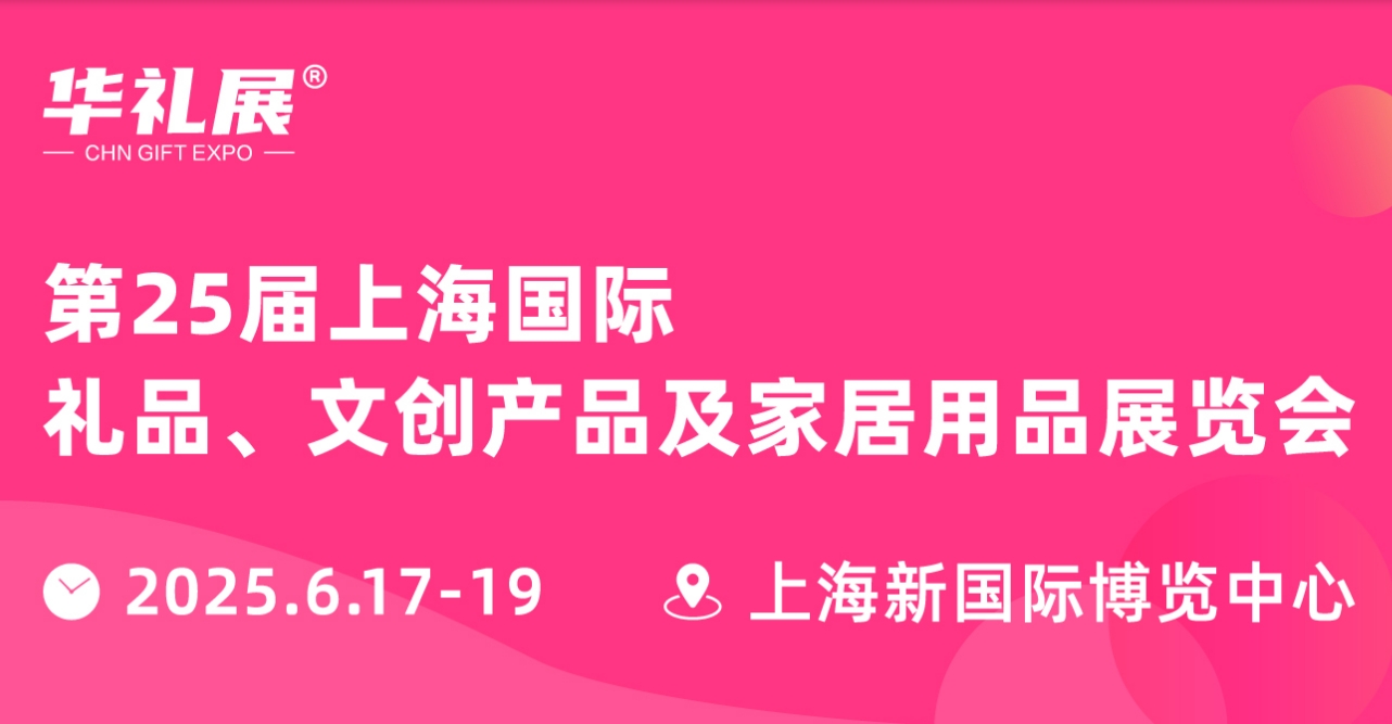 2025第二十六届上海国际礼品及家居用品展览会