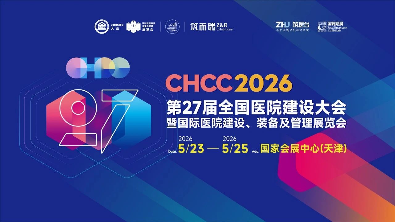 2026第27届全国医院建设大会【CHCC】展位图