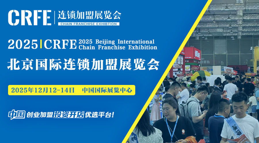 2025 CRFE北京连锁加盟展览会：共创商业新未来
