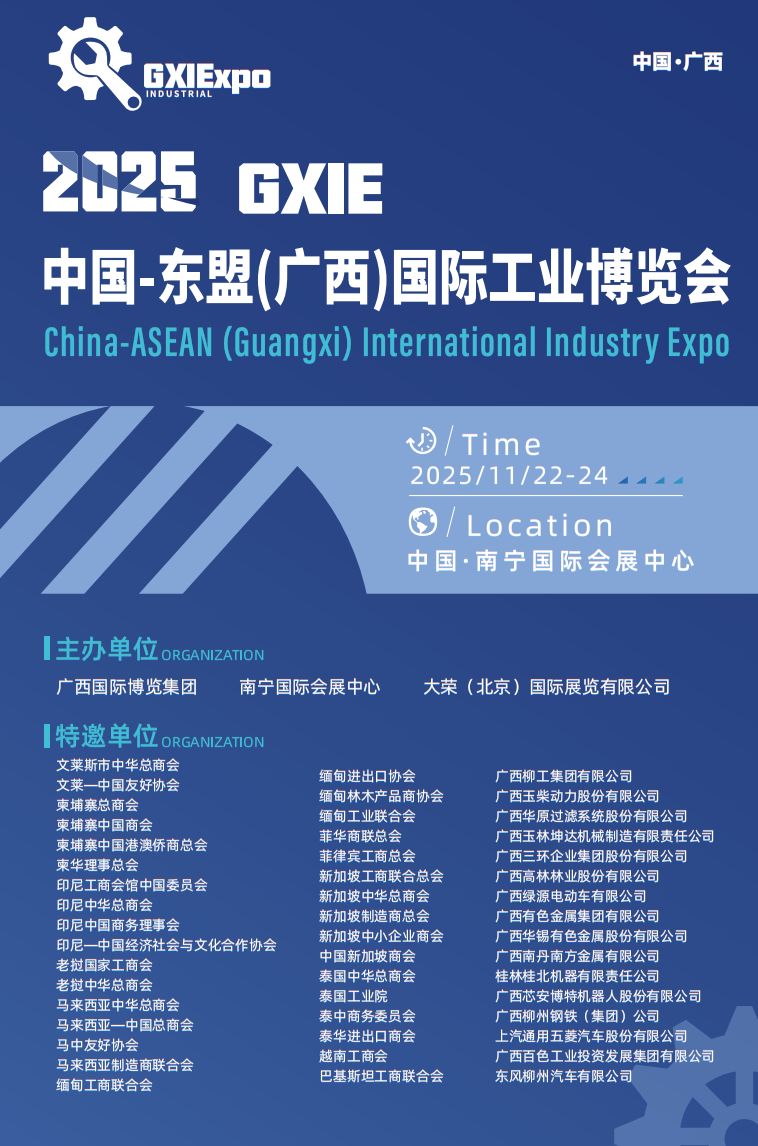 2025中国-东盟(广西)国际工业博览会11月举办