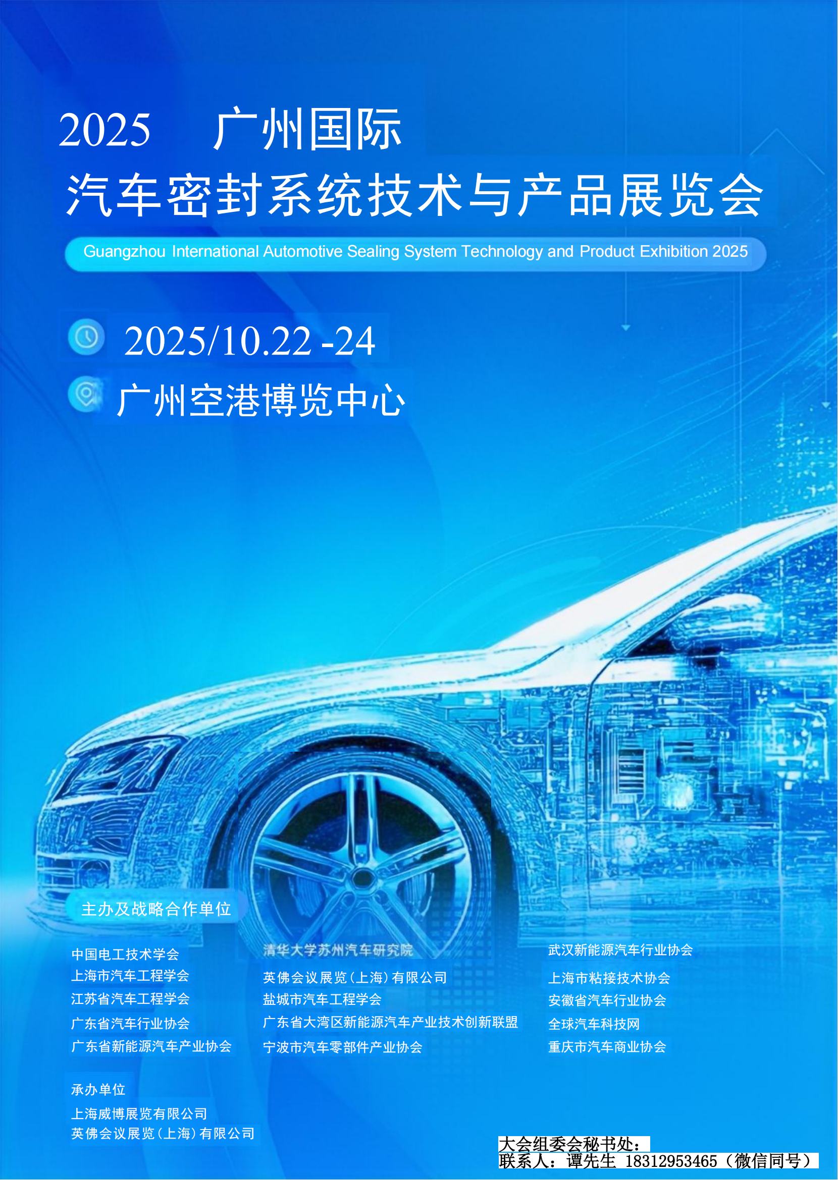 2025广州大湾区汽车密封 展_00.png