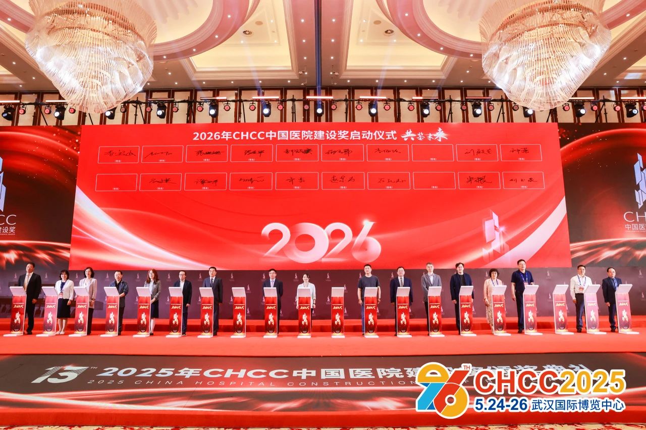 速抢!CHCC2026全国医院建设大会【组委会新通知】