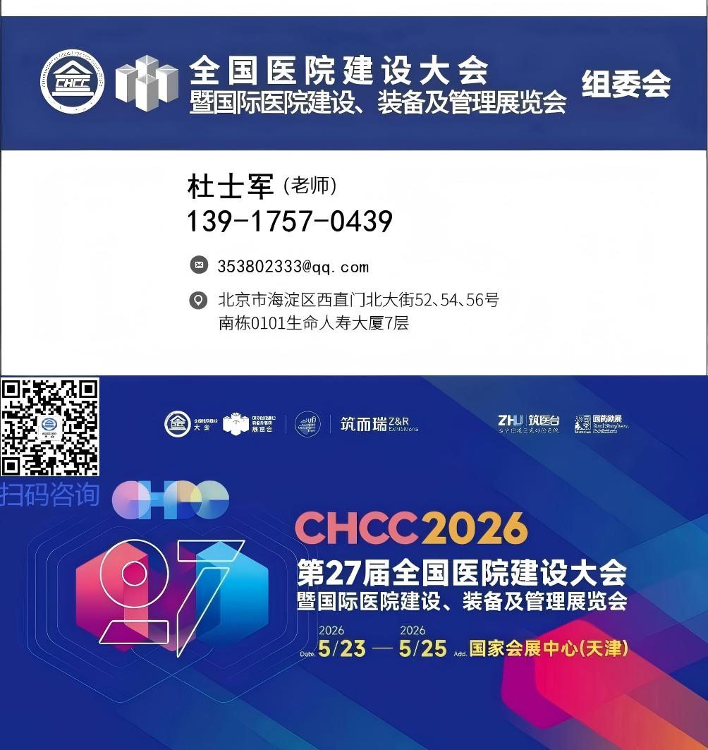 ​亮点抢先看！CHCC2026第27届全国医院建设大会【组委会新通知】