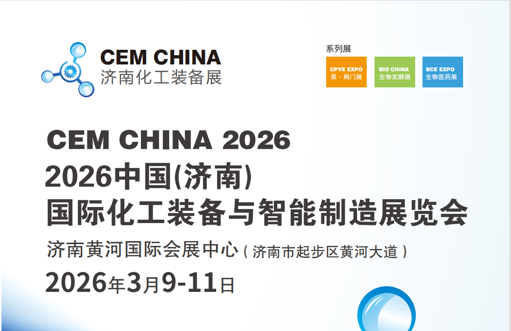 中国化工看济南，2026中国（济南）国际化工装备展览会