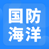 赋能海洋强国建设：2026 国防海洋信息化先进技术交流暨深海项目合作推介会