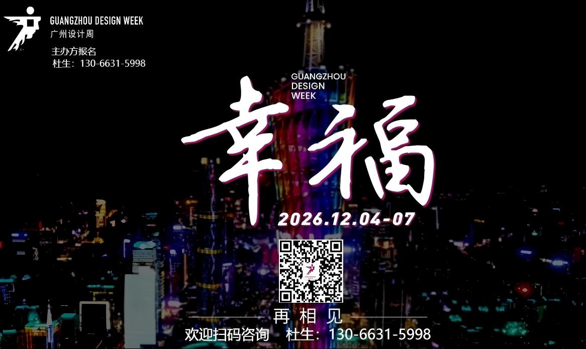 欢迎报名【2026设计展|广州设计周13066315998】杜先生