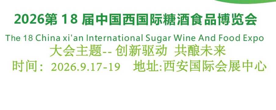 2026第18届中国西安国际糖酒食品博览会