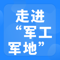 走进军工”军地协同发展对接交流会